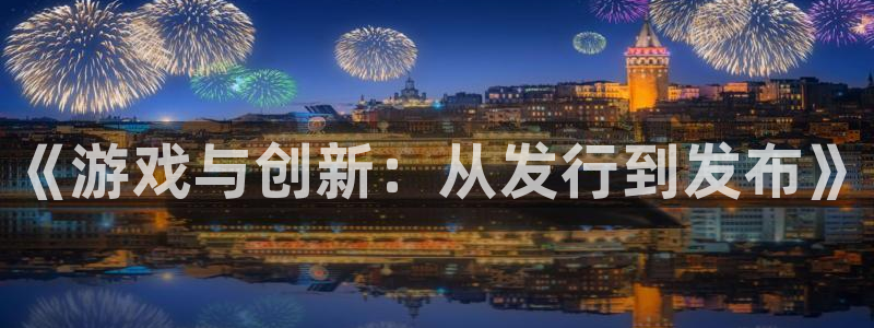 pp电子技术有限公司：《游戏与创新：从发行到发布》