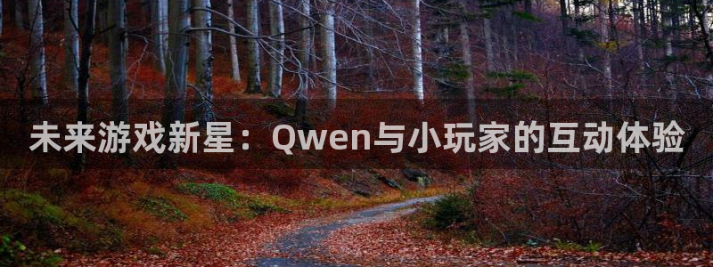 pp电子环境科技有限公司：未来游戏新星：Qwen与小玩家的互动体验