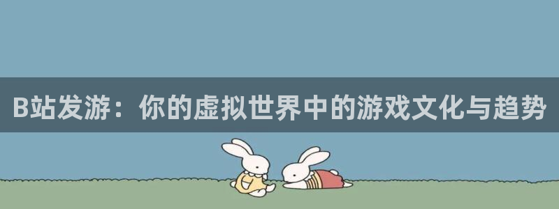 lvncespp电子衣服价格：B站发游：你的虚拟世界中的游戏文化与趋势