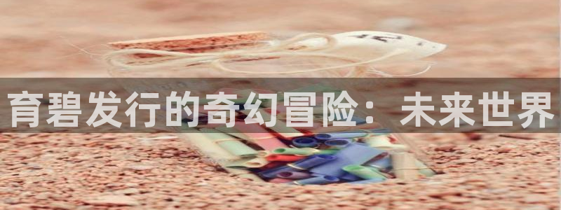 pp电子官网注册平台是什么：育碧发行的奇幻冒险：未来世界