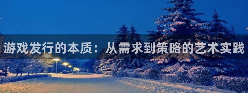 pp电子品牌策划团队介绍：游戏发行的本质：从需求到策略的艺术实践