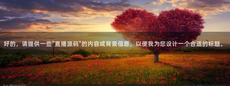 绿茵直播体育app下载：好的，请提供一些\