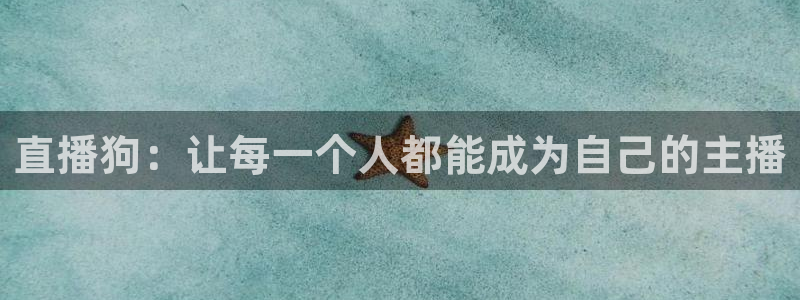 绿茵直播体育免费观看高清：直播狗：让每一个人都能成为自己的主播
