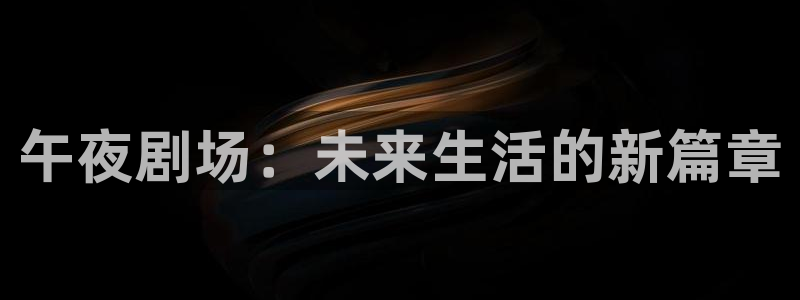 绿茵直播足球直播：午夜剧场：未来生活的新篇章