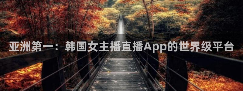 绿茵足球吧：亚洲第一：韩国女主播直播App的世界级平台
