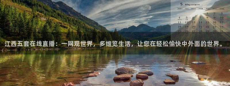 绿茵体育直播免费观看：江西五套在线直播：一网观世界，多维览生活，让您在轻松愉快中外面的世界。