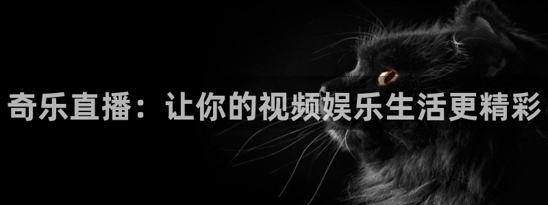绿茵足球高清直播：奇乐直播：让你的视频娱乐生活更精彩